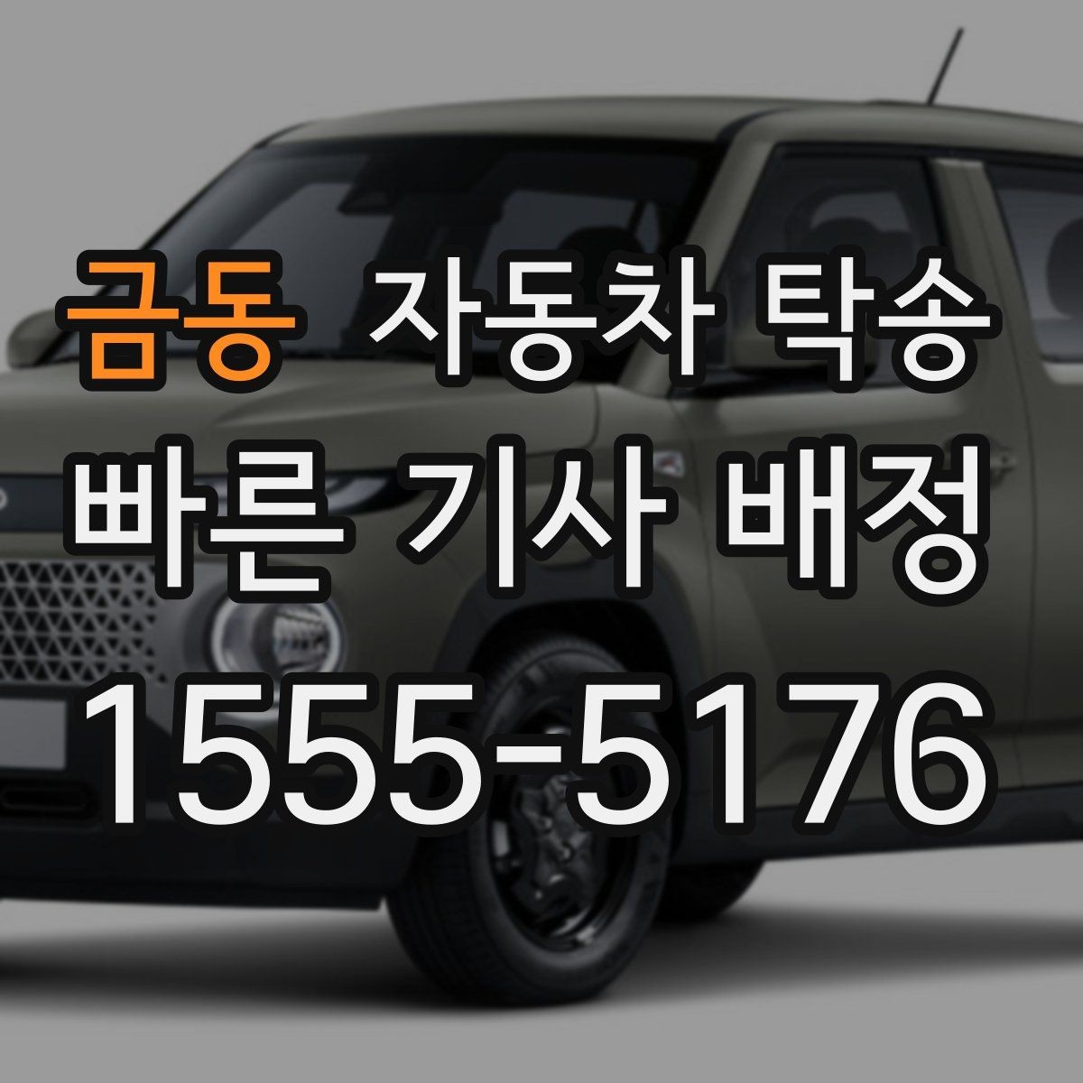 금동 자동차 탁송 촬영 전시 행사 차량을 제시간에 보내는 법