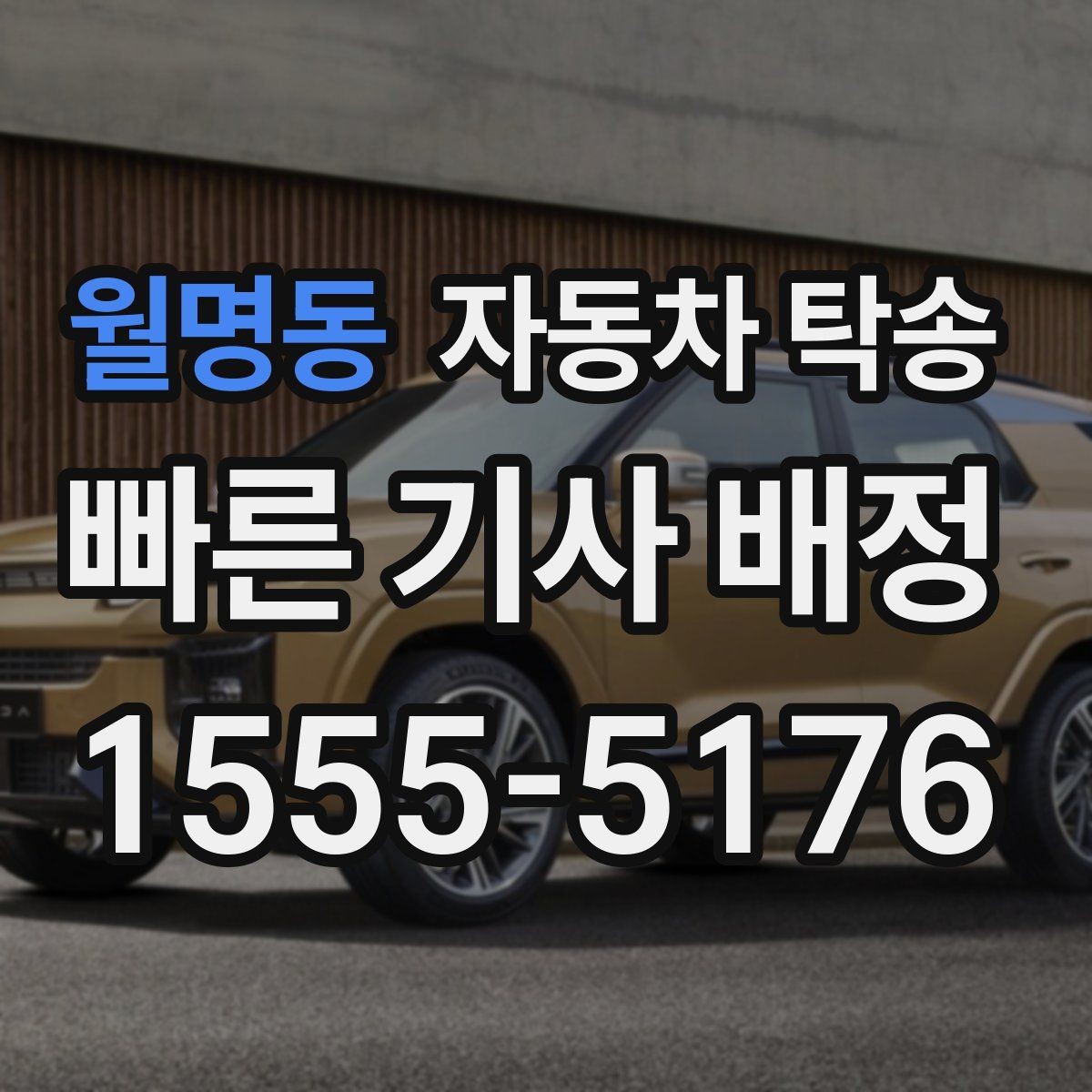 월명동 자동차 탁송 스마트키 배터리 방전 대비 팁