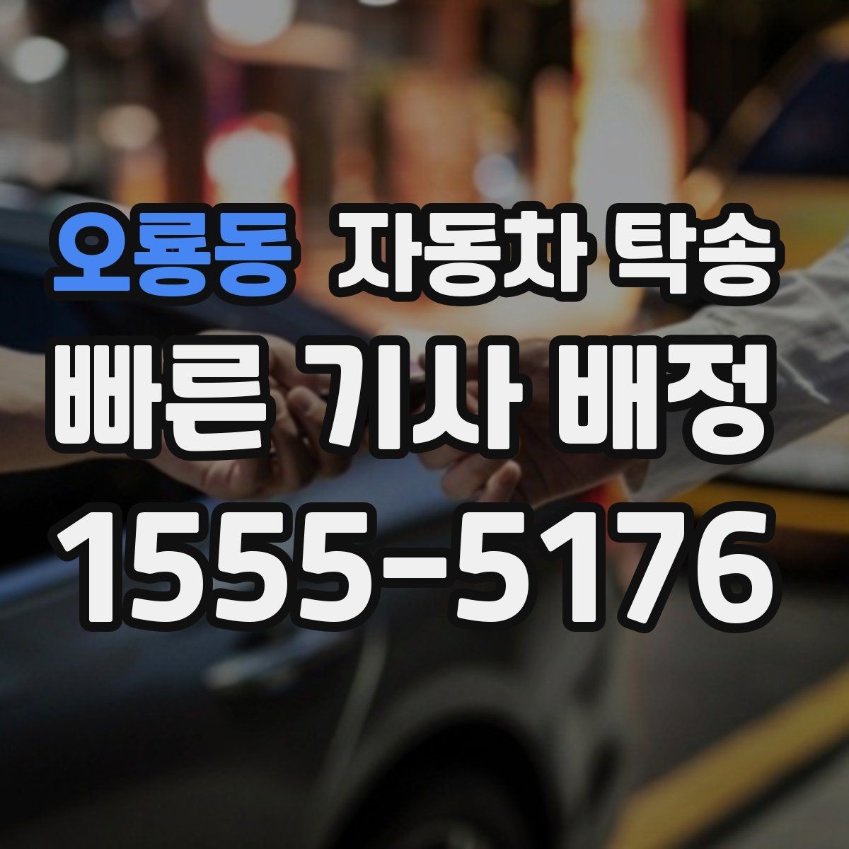 오룡동 자동차 탁송 정비 완료 후 집까지 차량을 받는 방법