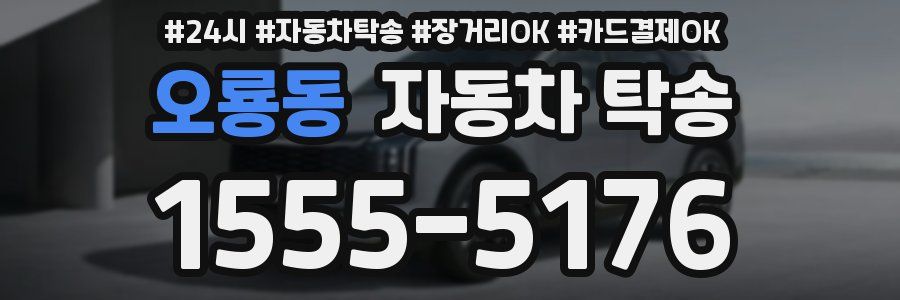 오룡동 자동차 탁송