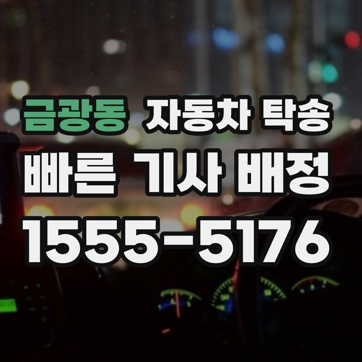 금광동 자동차 탁송 가족 일정에 맞춰 차량을 보내는 요령
