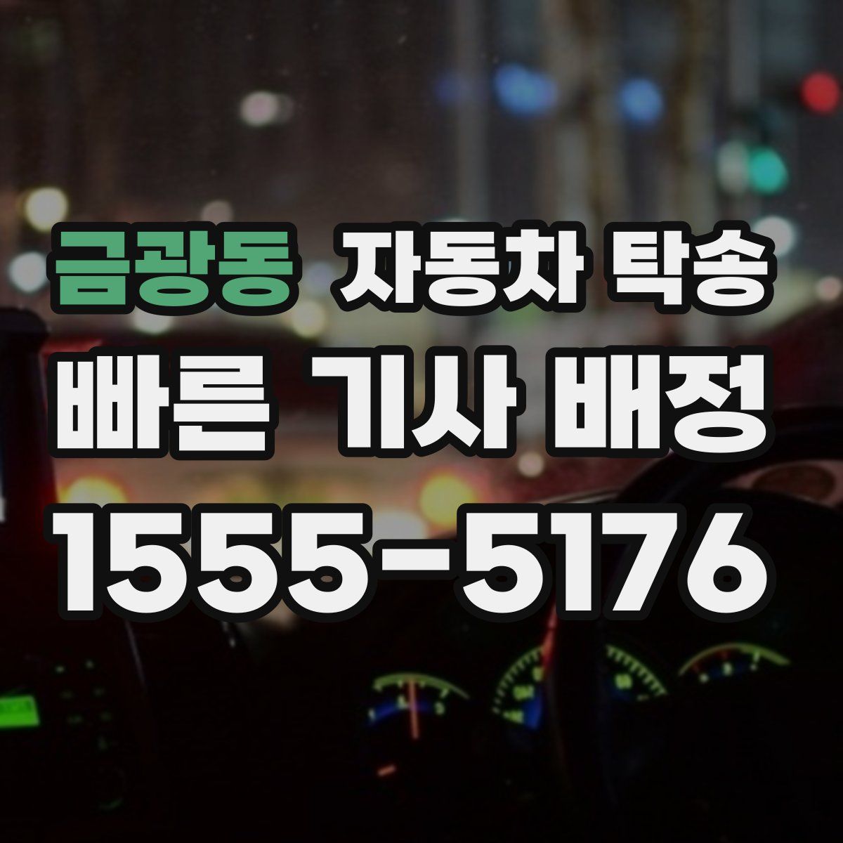 금광동 자동차 탁송