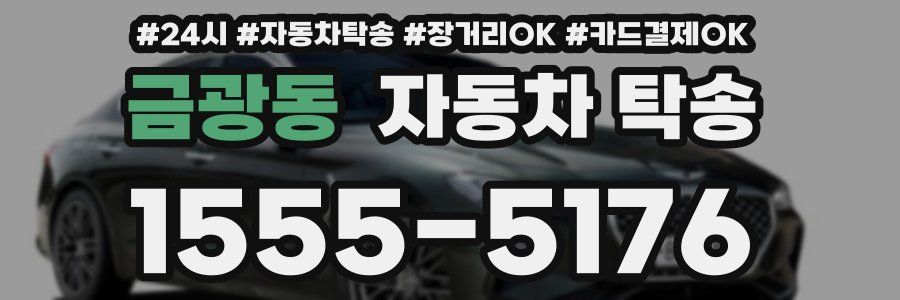 금광동 자동차 탁송