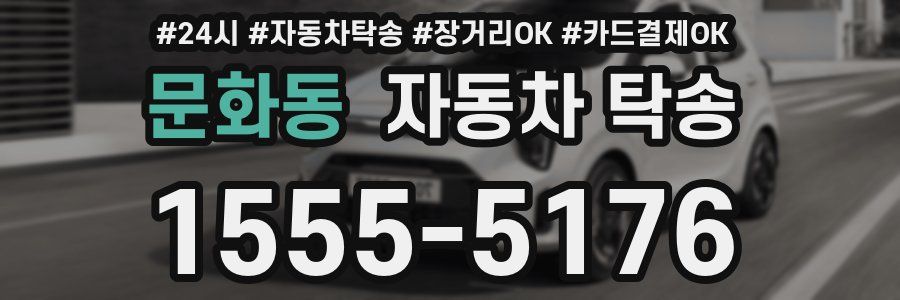 문화동 자동차 탁송