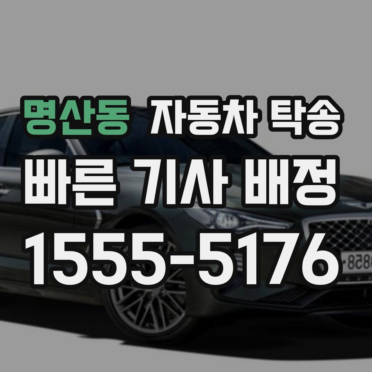 명산동 자동차 탁송 차량 외부 튜닝 작업 입고 출고 간단히