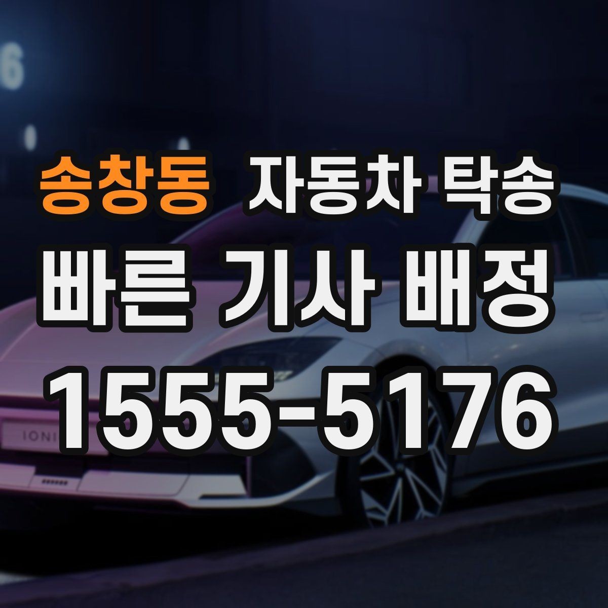 송창동 자동차 탁송 안전하게 맡기려면 꼭 확인할 체크 포인트