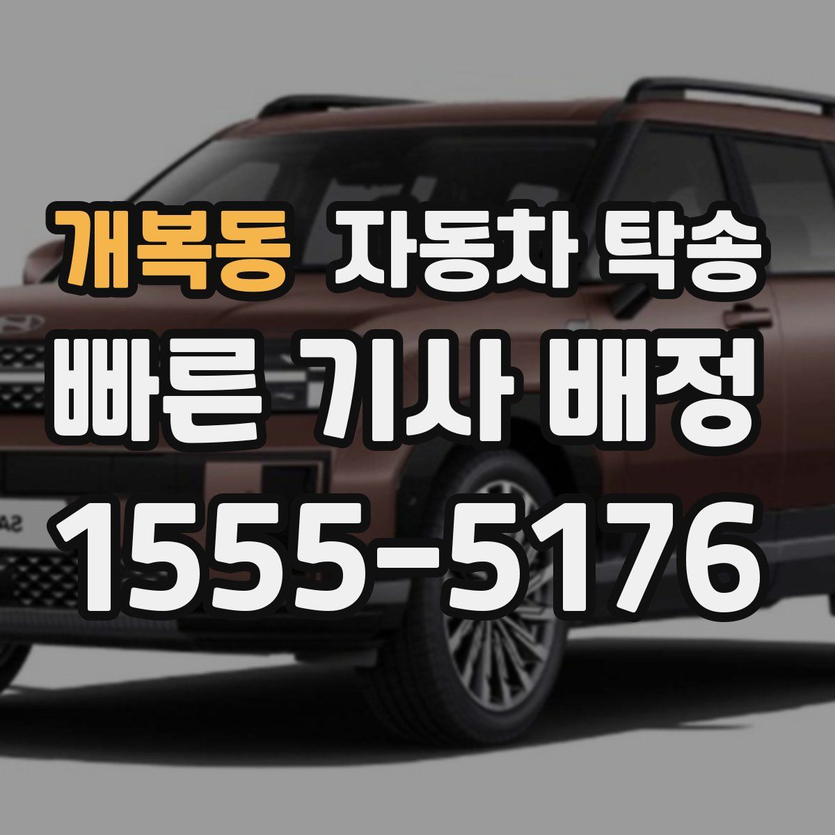 개복동 자동차 탁송