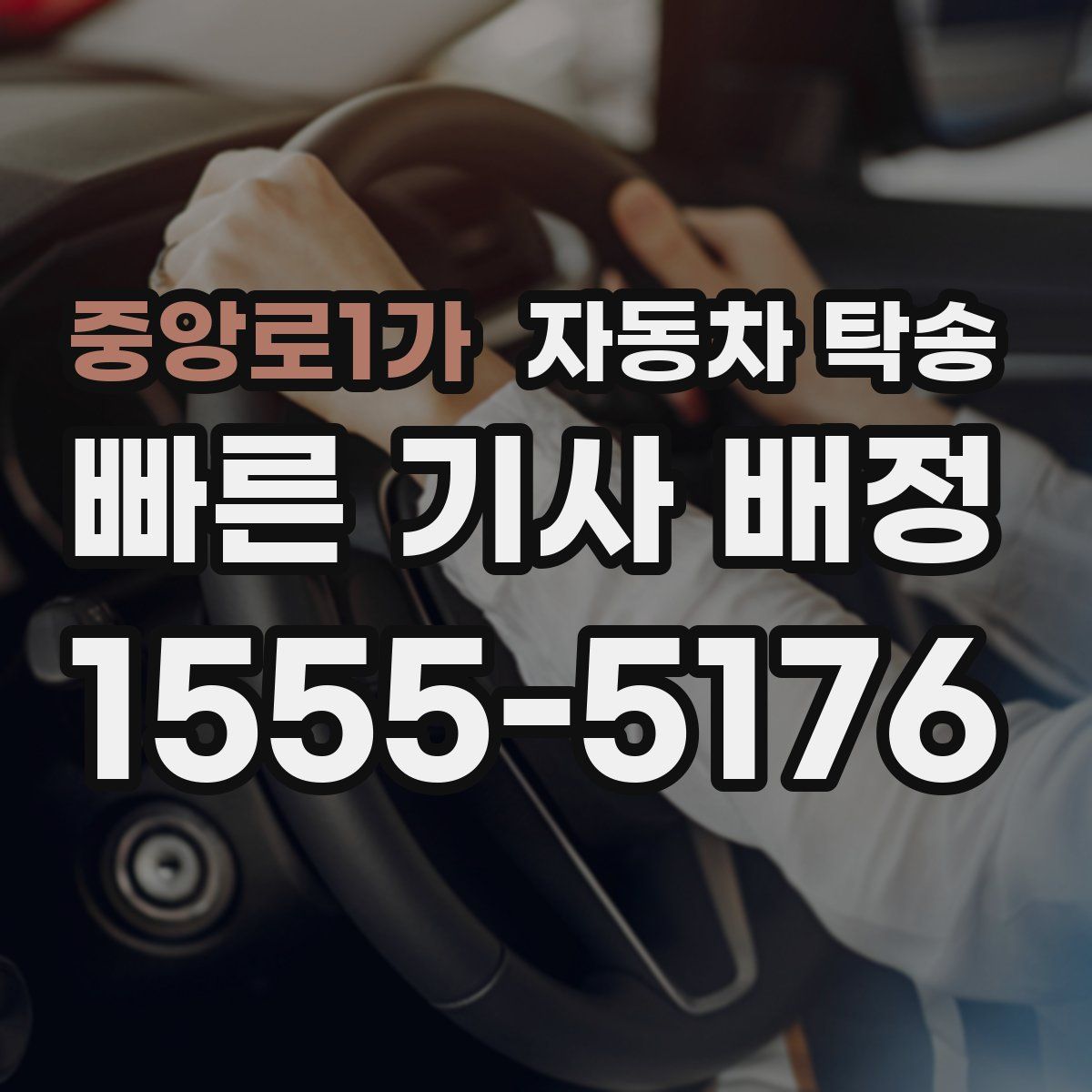 중앙로1가 자동차 탁송