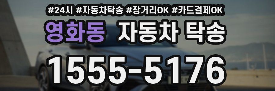 영화동 자동차 탁송