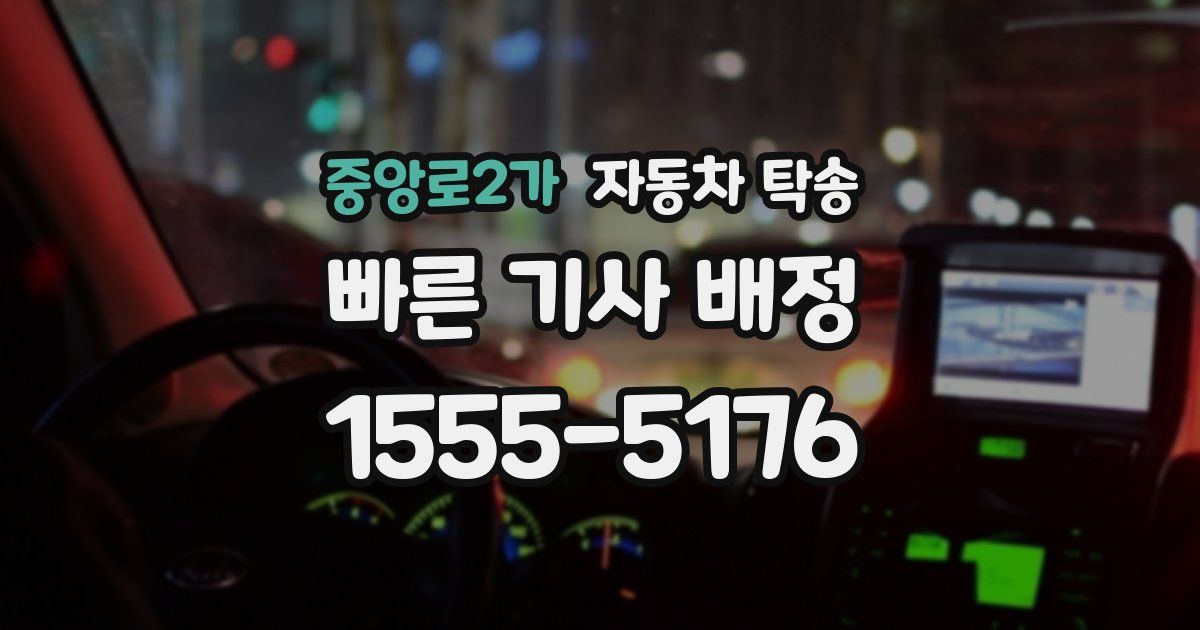 중앙로2가 자동차 탁송