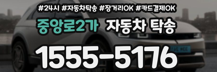 중앙로2가 자동차 탁송