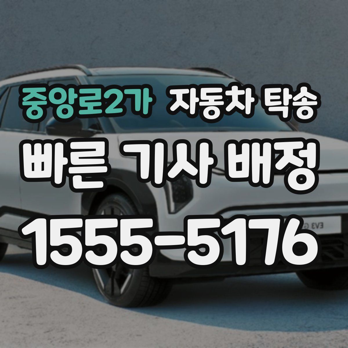 중앙로2가 자동차 탁송