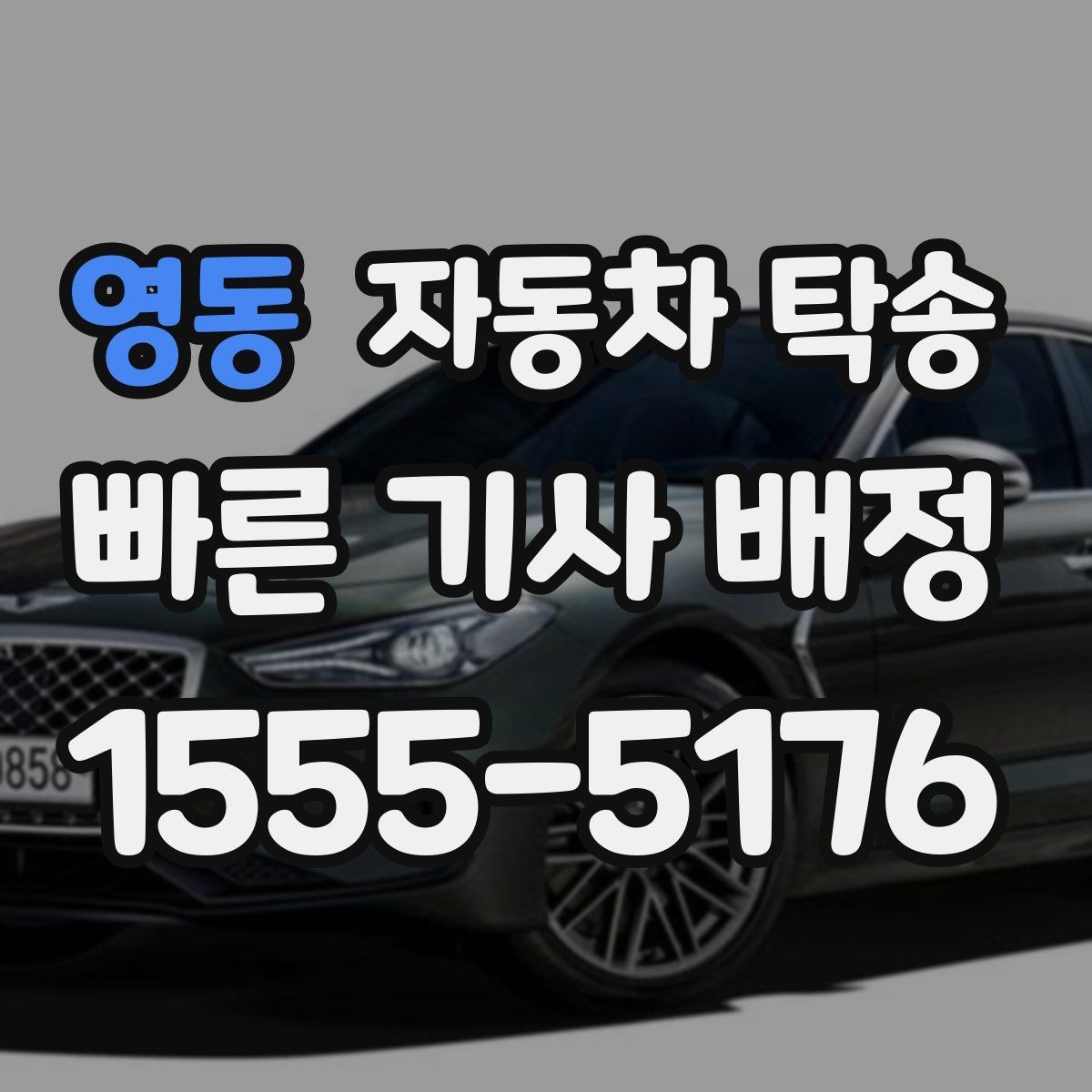 영동 자동차 탁송 리스 반납까지 일정 맞춰 진행하는 법