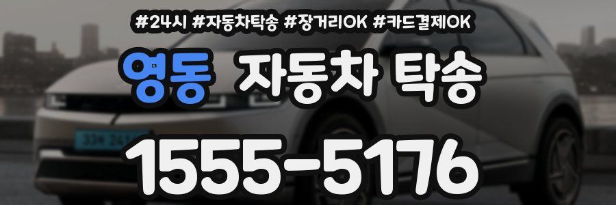 영동 자동차 탁송