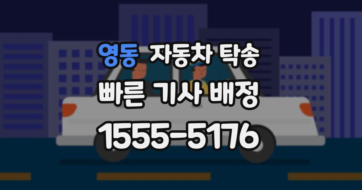 영동 자동차 탁송