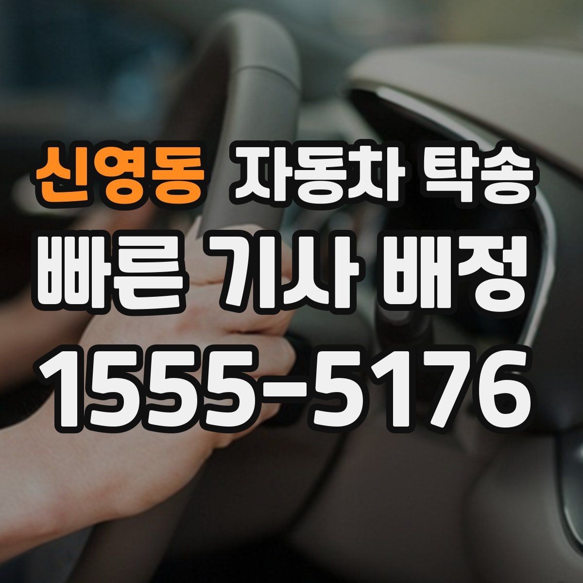 신영동 자동차 탁송 전기차 충전카드 인계가 필요할 때