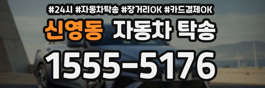 신영동 자동차 탁송