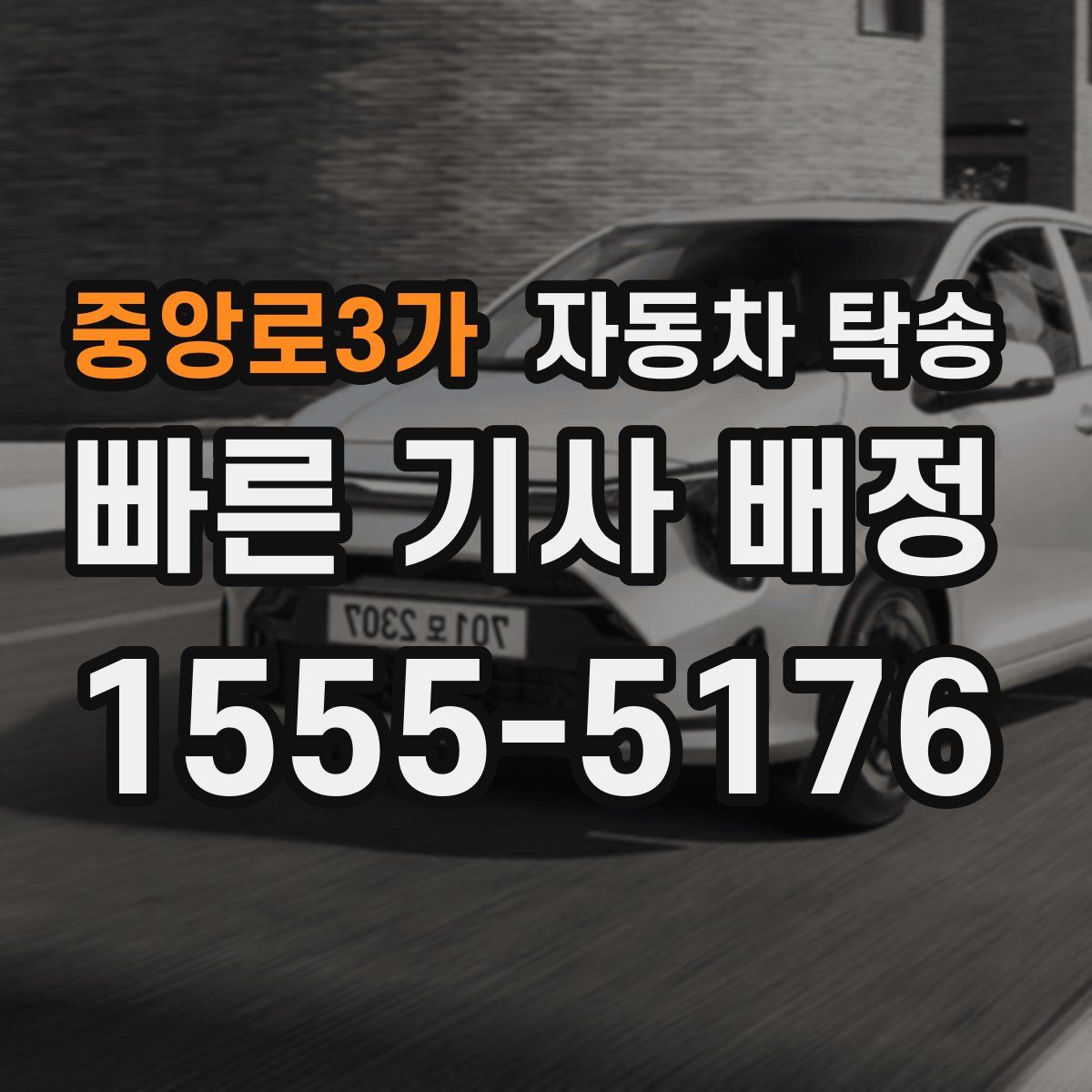 중앙로3가 자동차 탁송