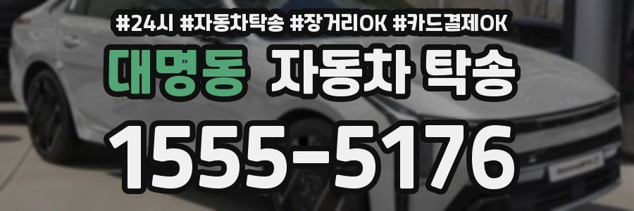 대명동 자동차 탁송