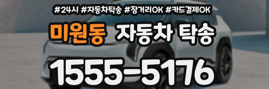 미원동 자동차 탁송