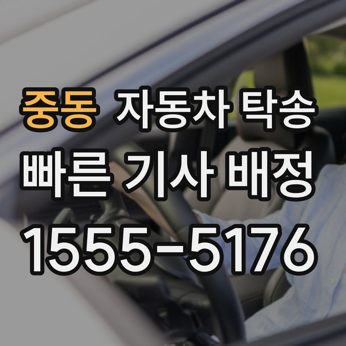 중동 자동차 탁송