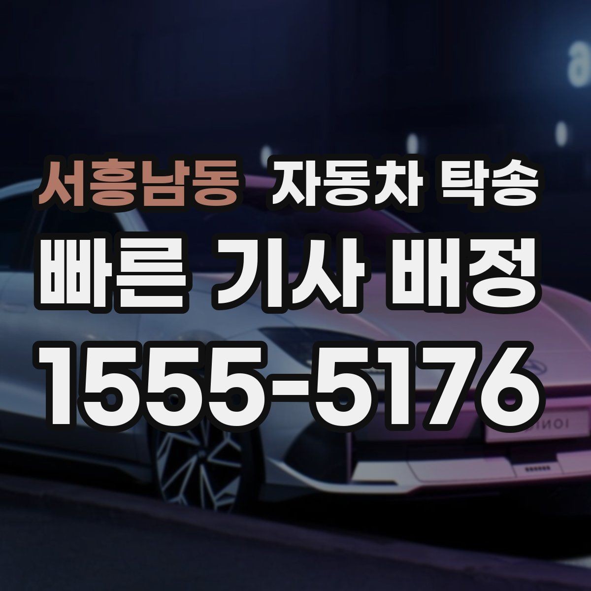 서흥남동 자동차 탁송 배터리 상태가 불안할 때 이동 전 준비
