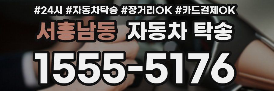 서흥남동 자동차 탁송