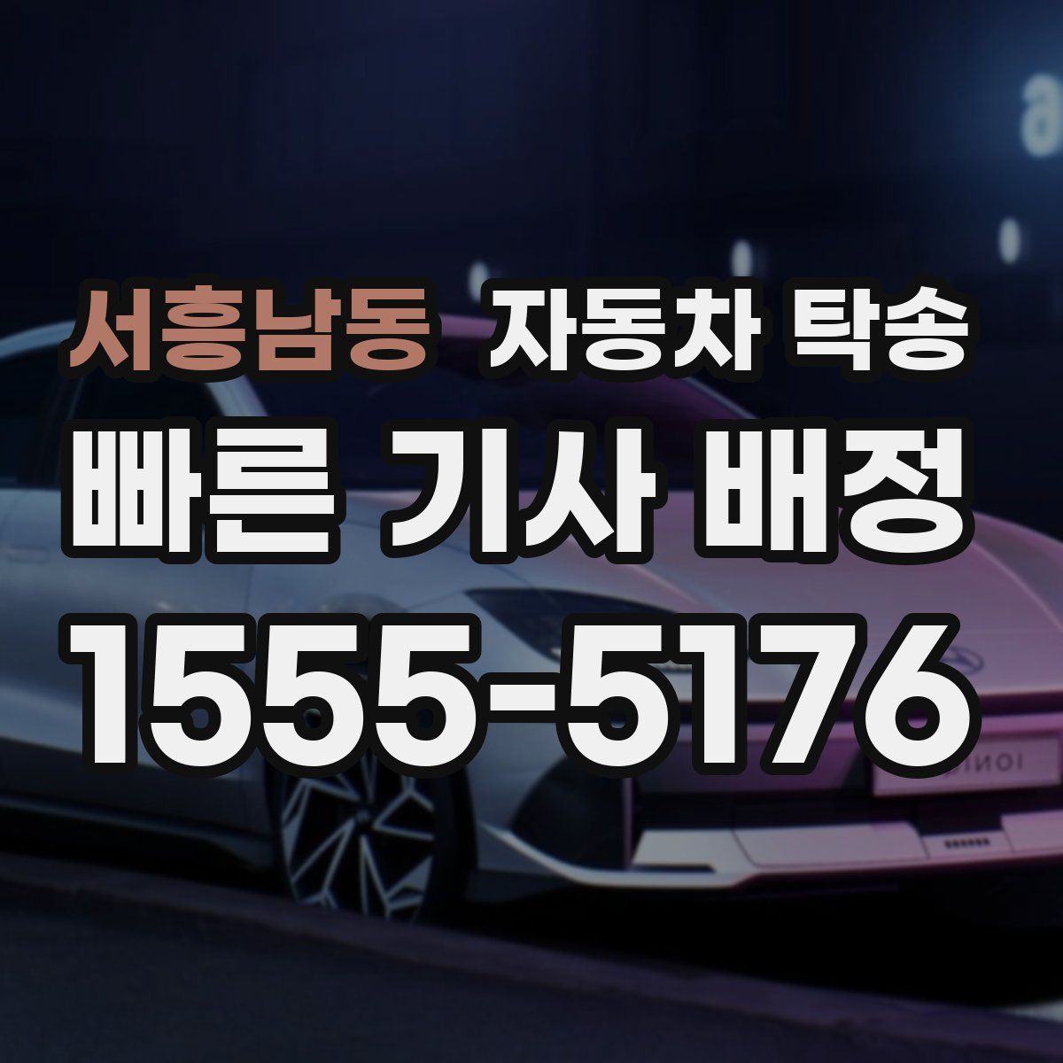 서흥남동 자동차 탁송