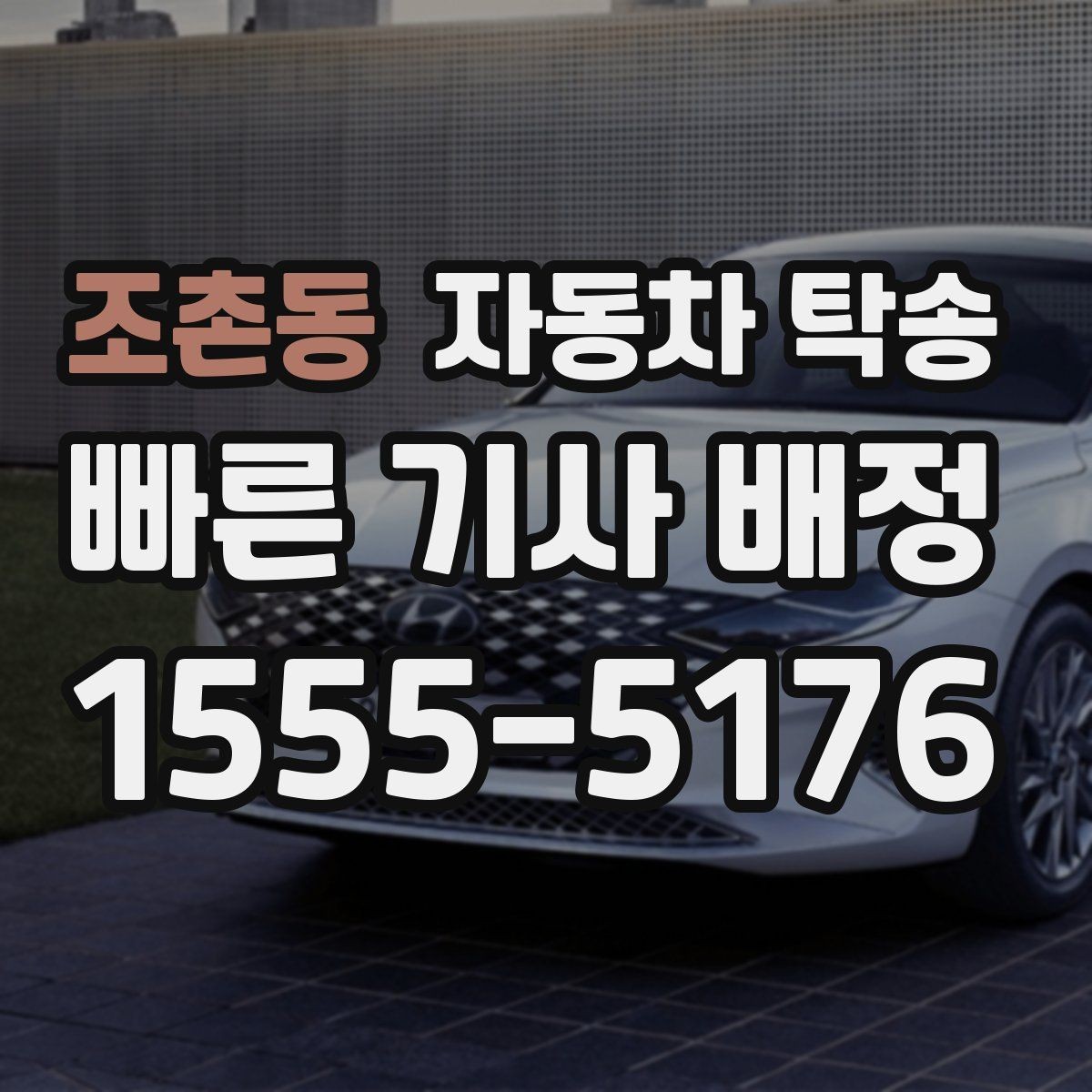 조촌동 자동차 탁송 처음 이용하는 분을 위한 진행 흐름 정리