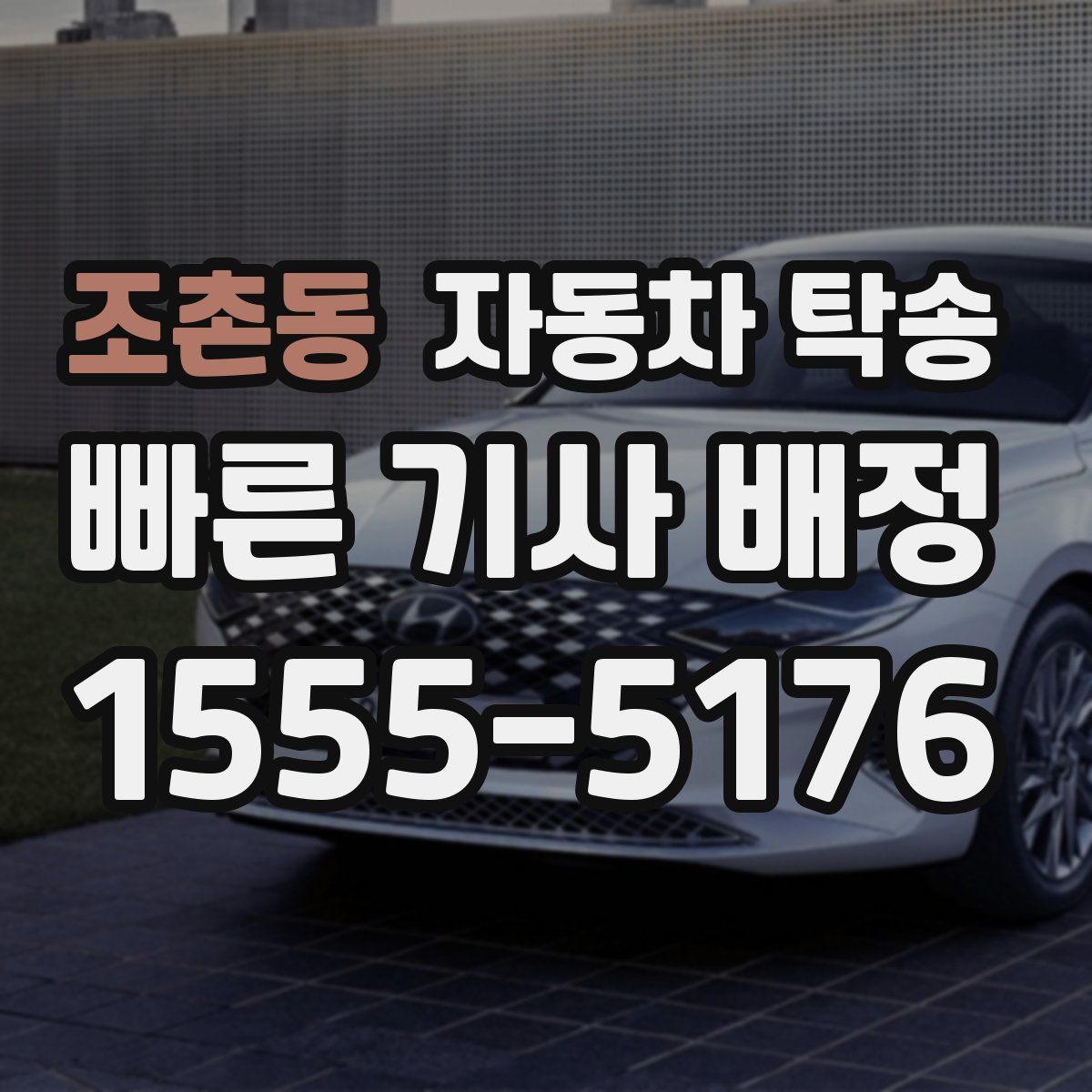 조촌동 자동차 탁송