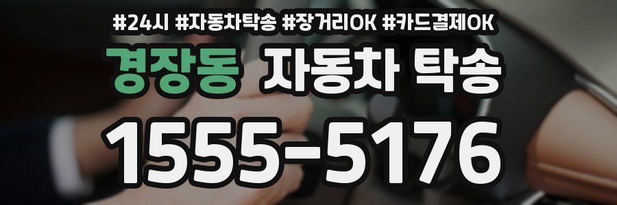 경장동 자동차 탁송