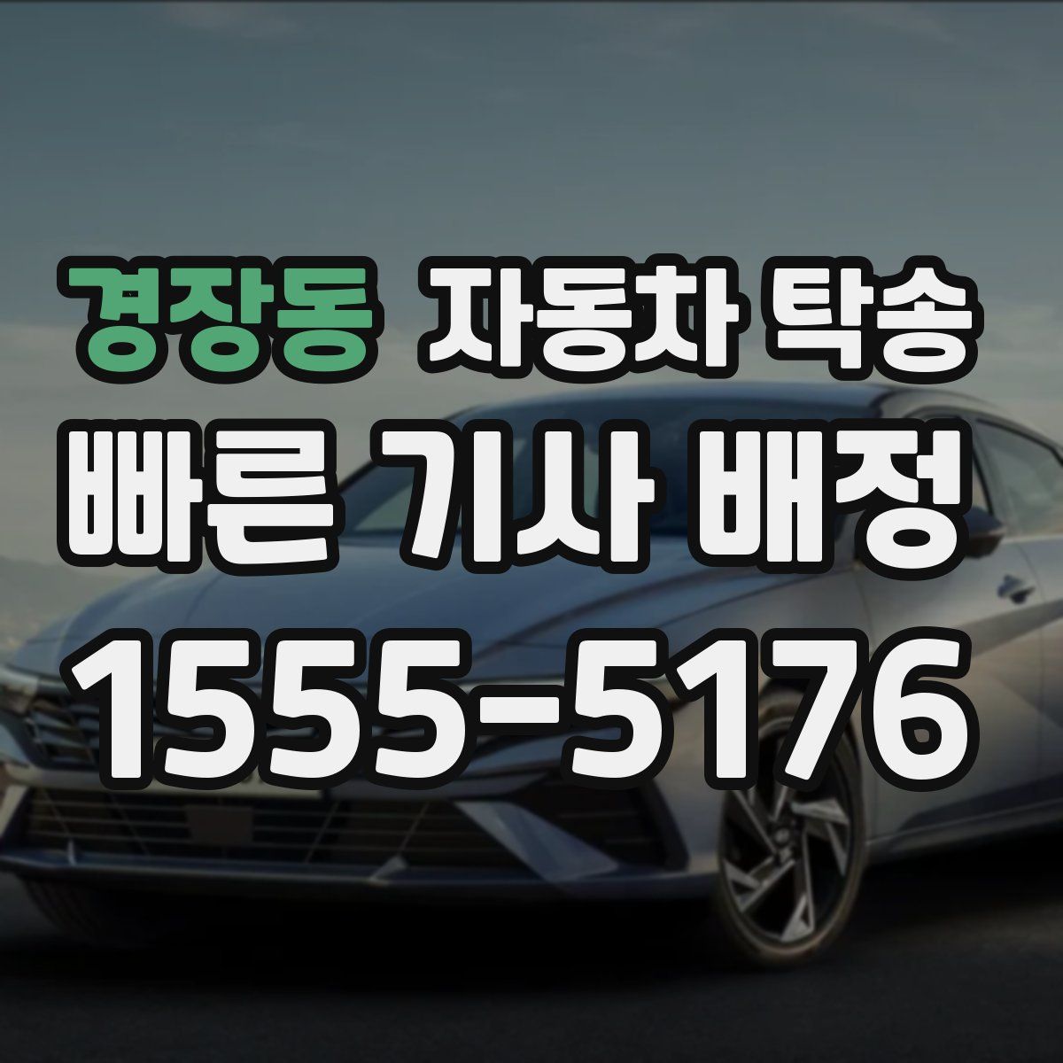 경장동 자동차 탁송