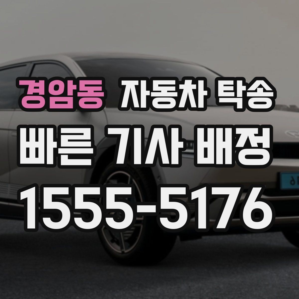 경암동 자동차 탁송 주차 등록 전 임시 인계 지점 정하기