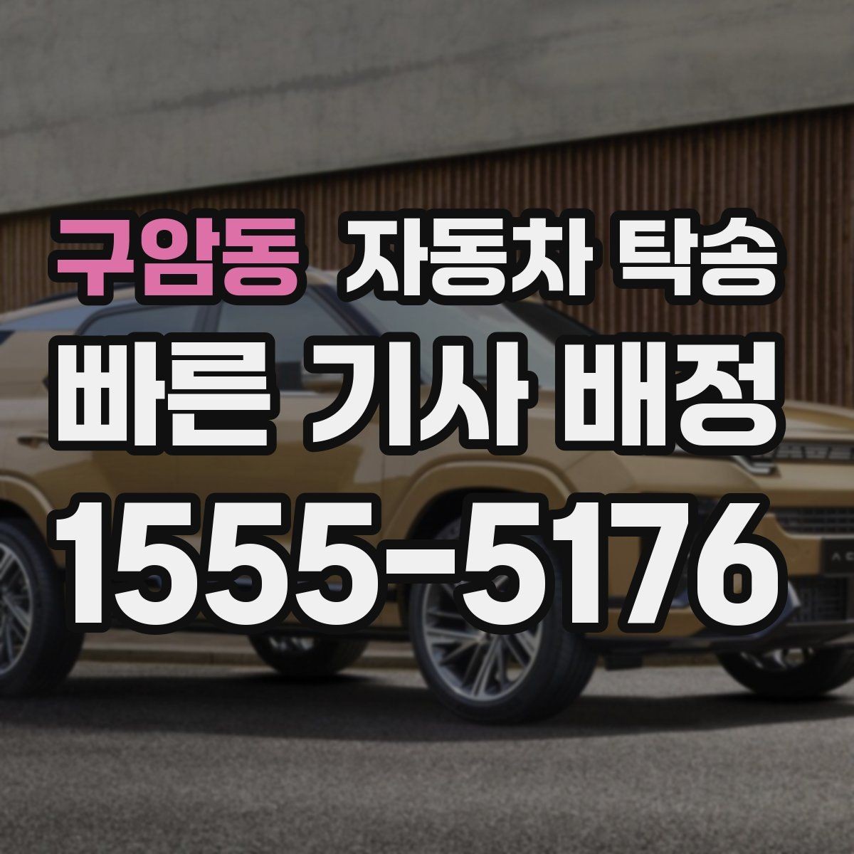 구암동 자동차 탁송 경비실 출입 절차 있는 건물 인계 팁
