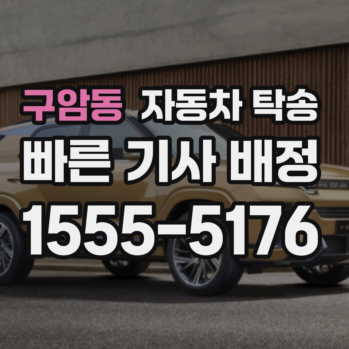 구암동 자동차 탁송