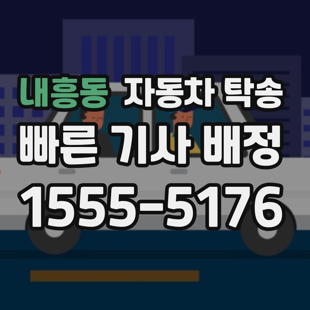 내흥동 자동차 탁송