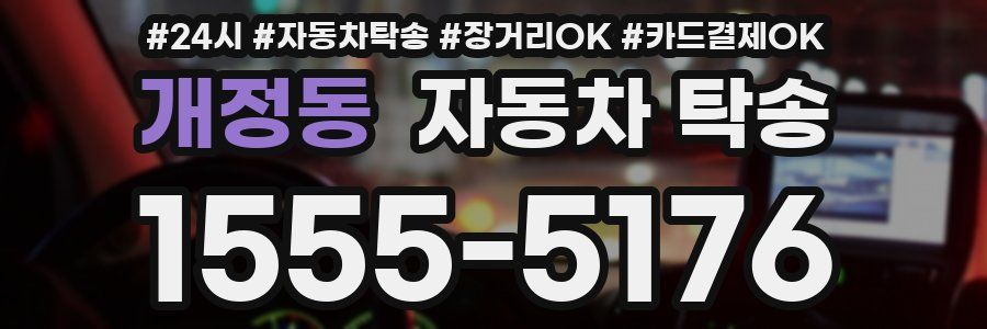 개정동 자동차 탁송