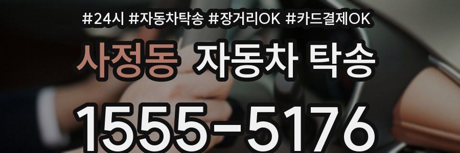 사정동 자동차 탁송
