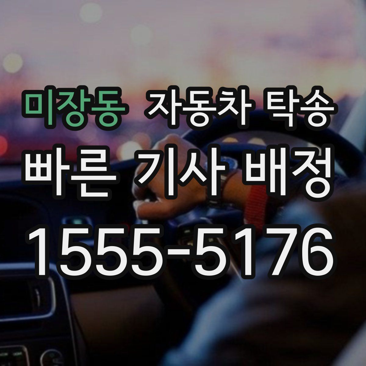 미장동 자동차 탁송