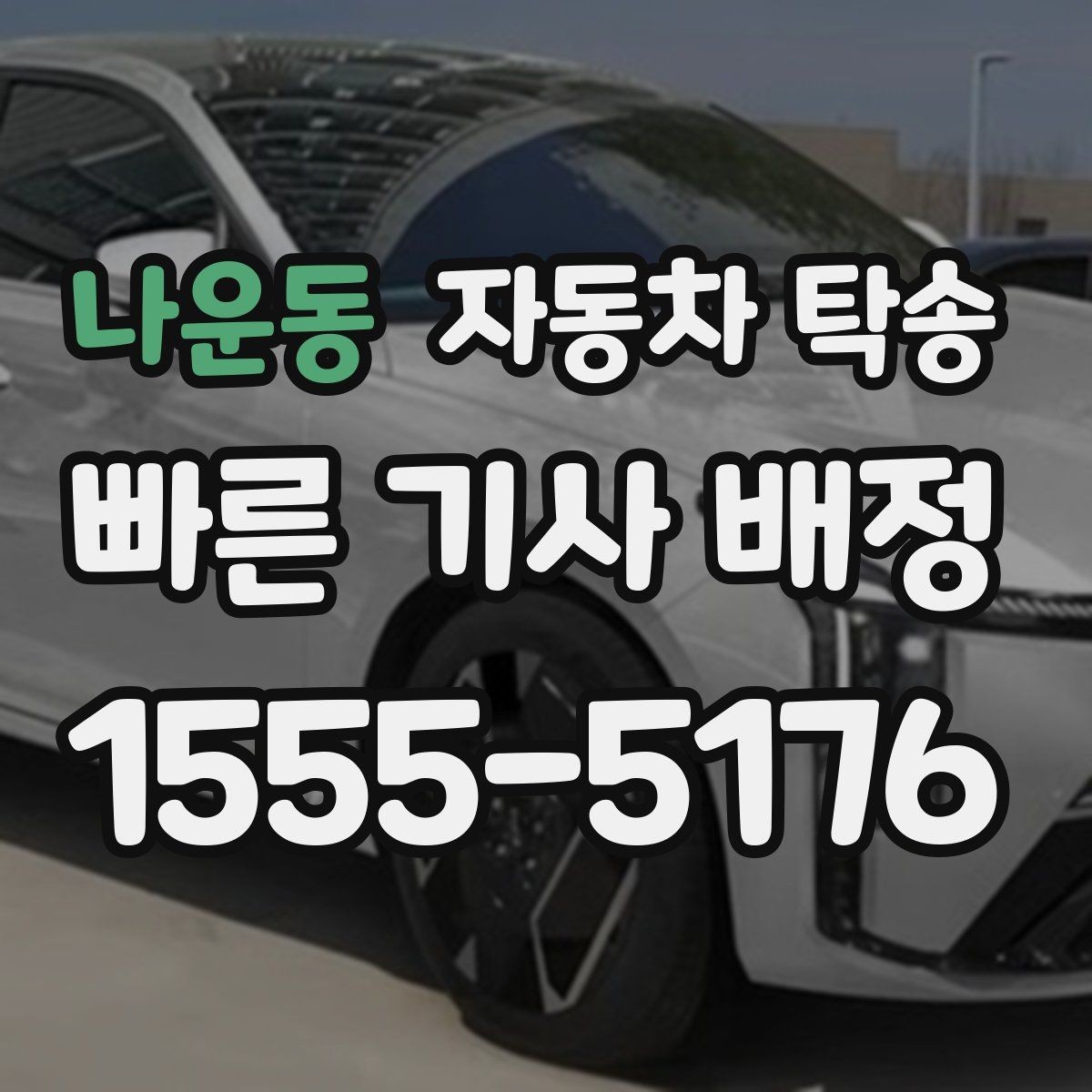나운동 자동차 탁송 차량 외부 튜닝 작업 입고 출고 간단히