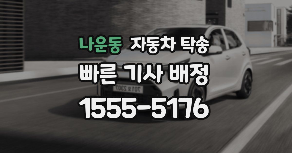 나운동 자동차 탁송
