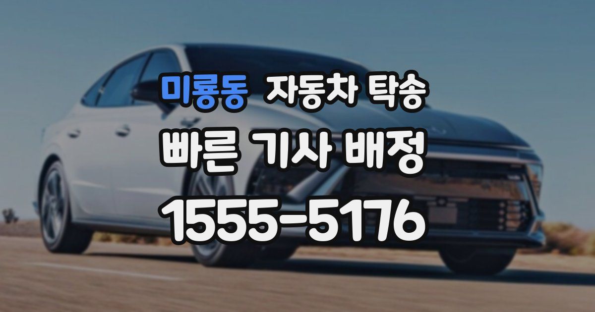 미룡동 자동차 탁송