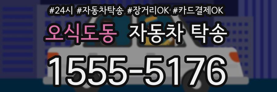 오식도동 자동차 탁송