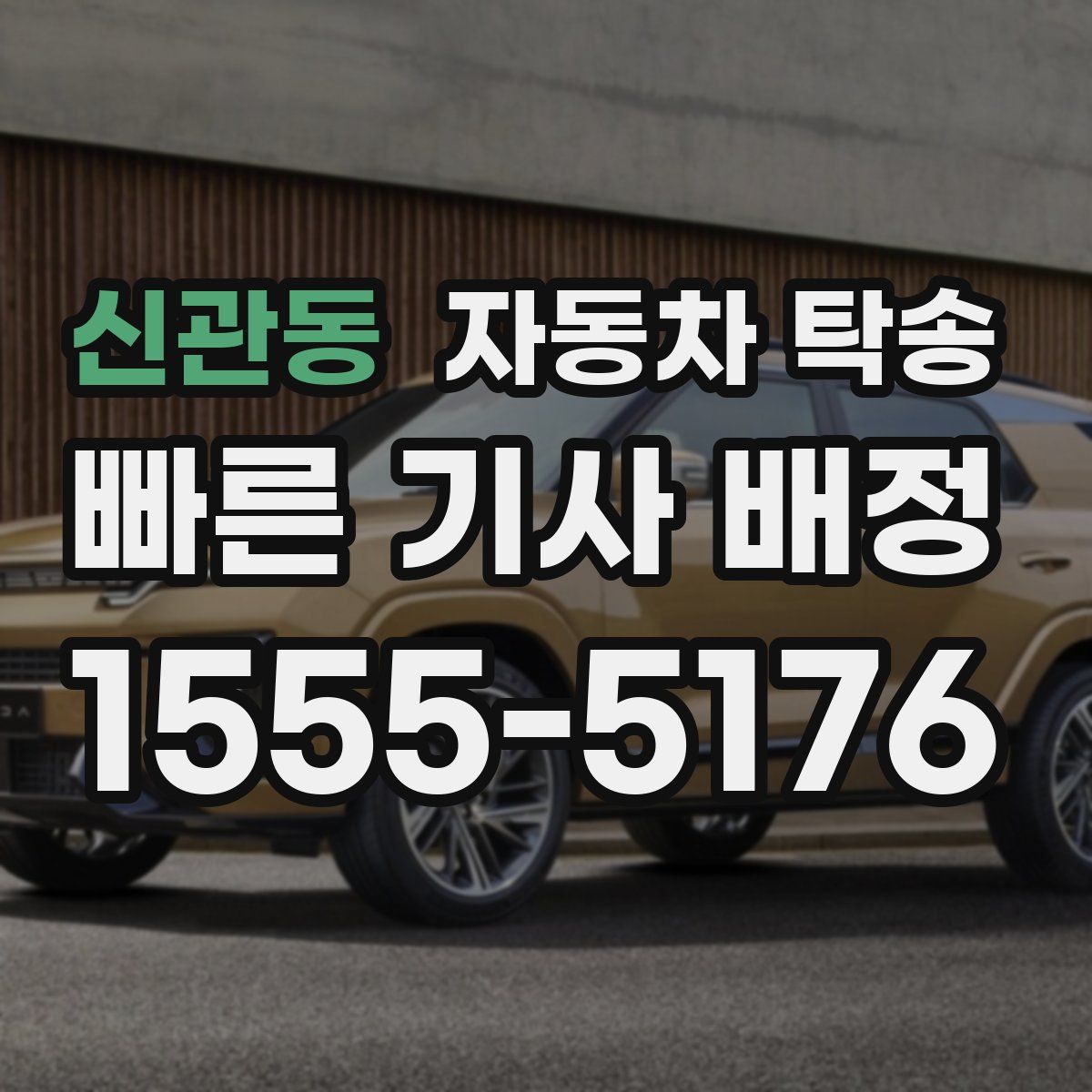 신관동 자동차 탁송