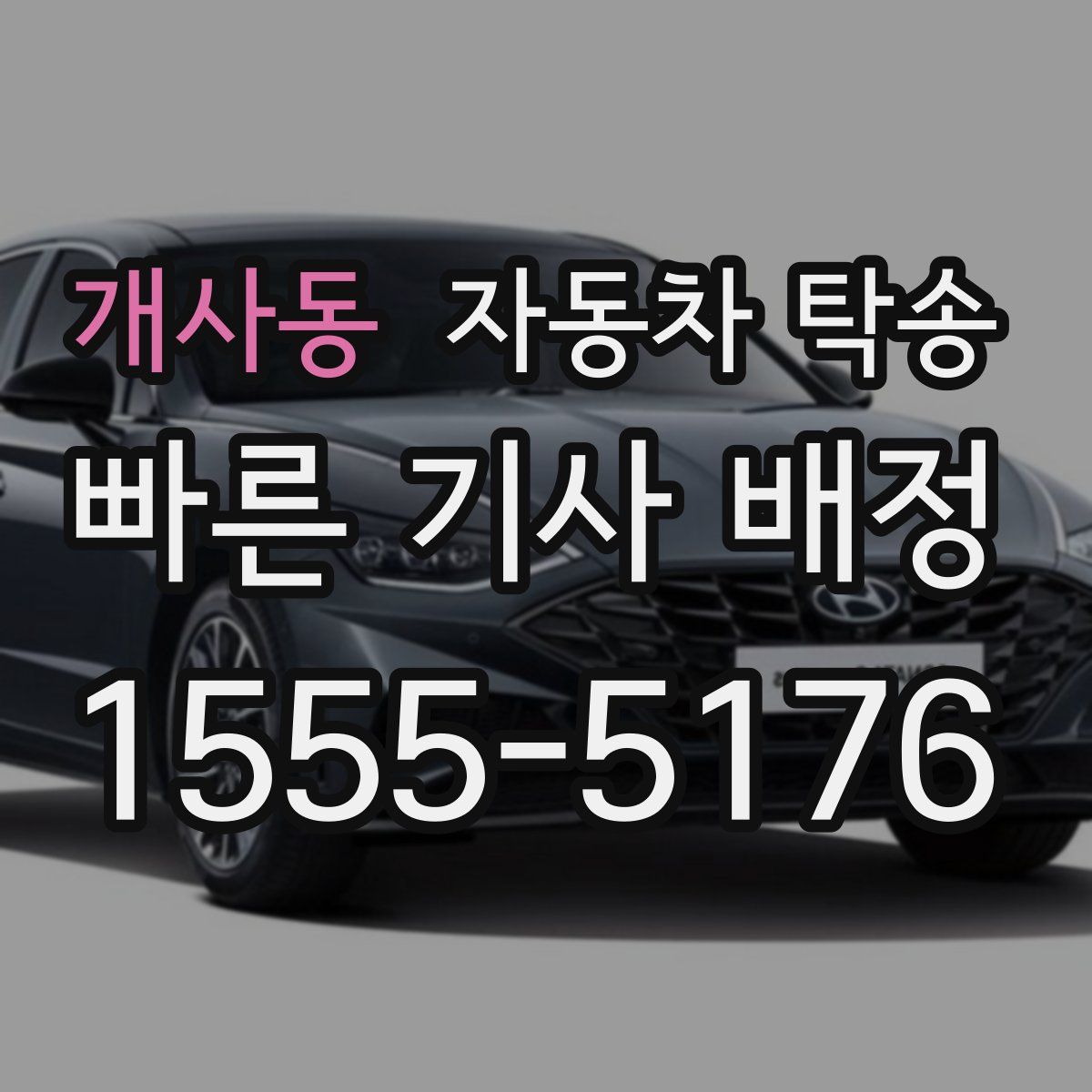 개사동 자동차 탁송