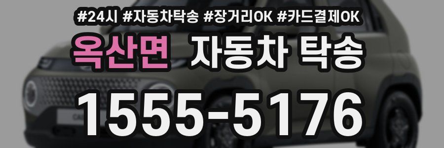 옥산면 자동차 탁송