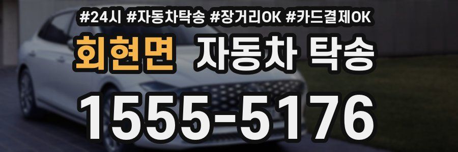 회현면 자동차 탁송