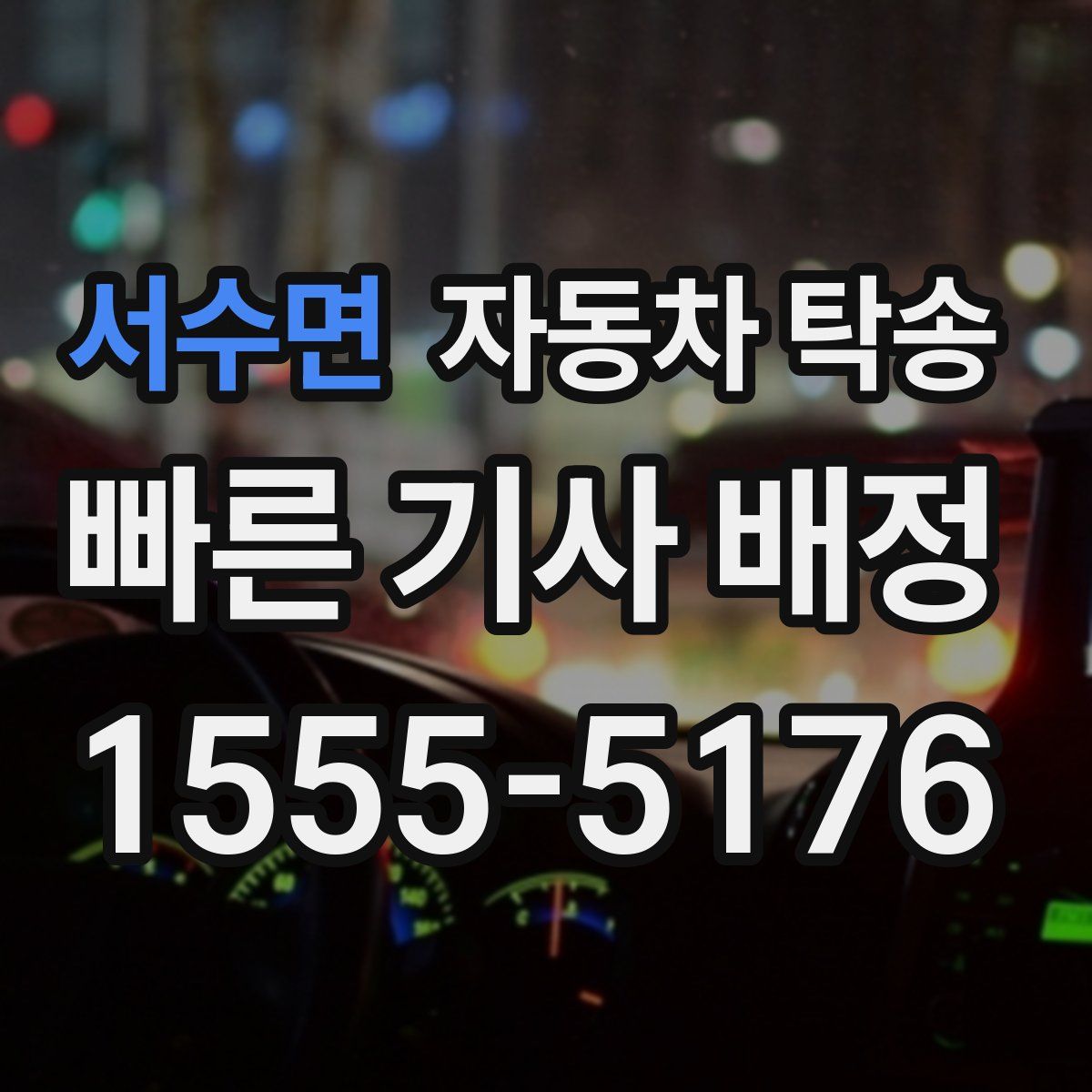 서수면 자동차 탁송