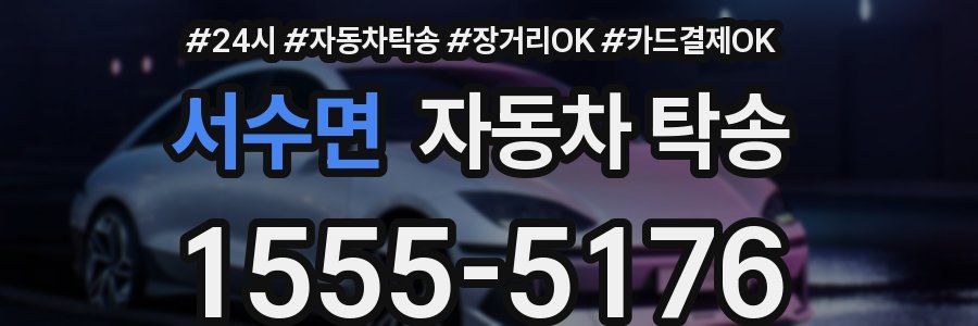 서수면 자동차 탁송