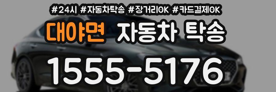 대야면 자동차 탁송